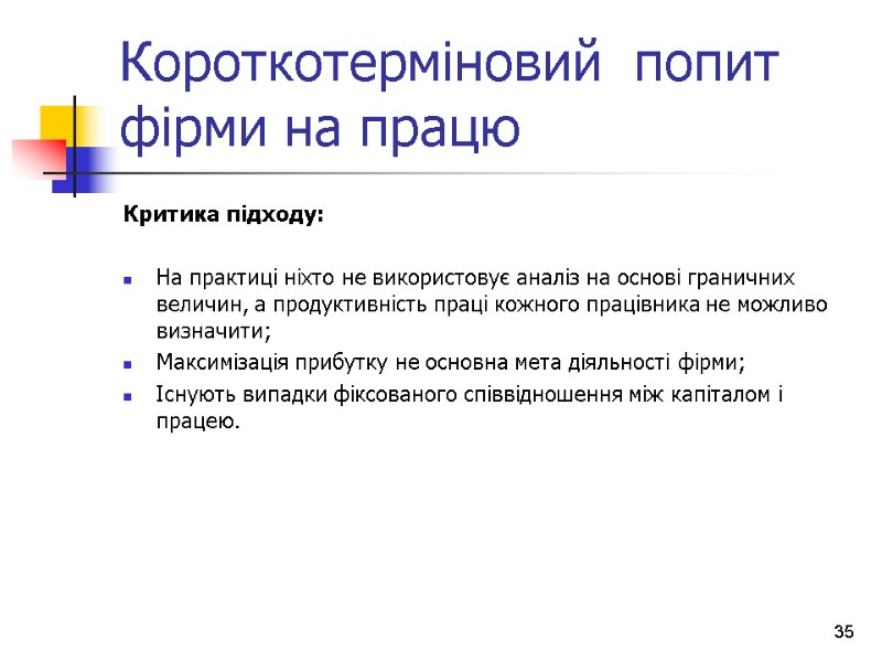 Короткотерміновий  попит фірми на працю Критика підходу:  На практиці ніхто не використовує